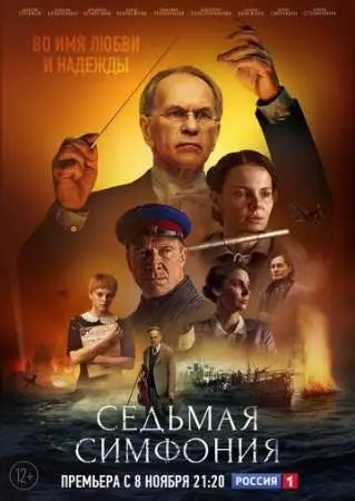 Седьмая симфония онлайн